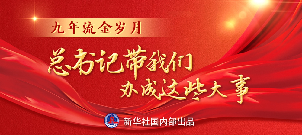 九年流金歲月，總書記帶我們辦成這些大事丨鍛造領(lǐng)航復興領(lǐng)導力