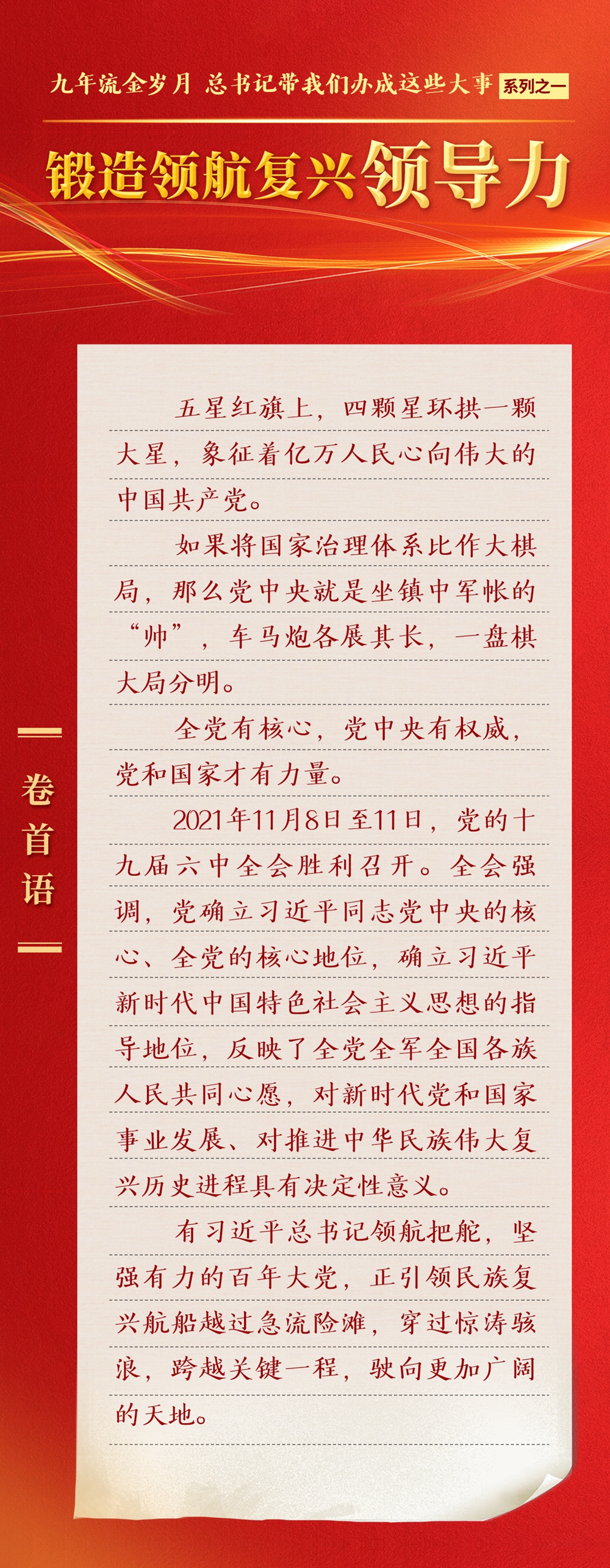 九年流金歲月，總書記帶我們辦成這些大事丨鍛造領(lǐng)航復興領(lǐng)導力