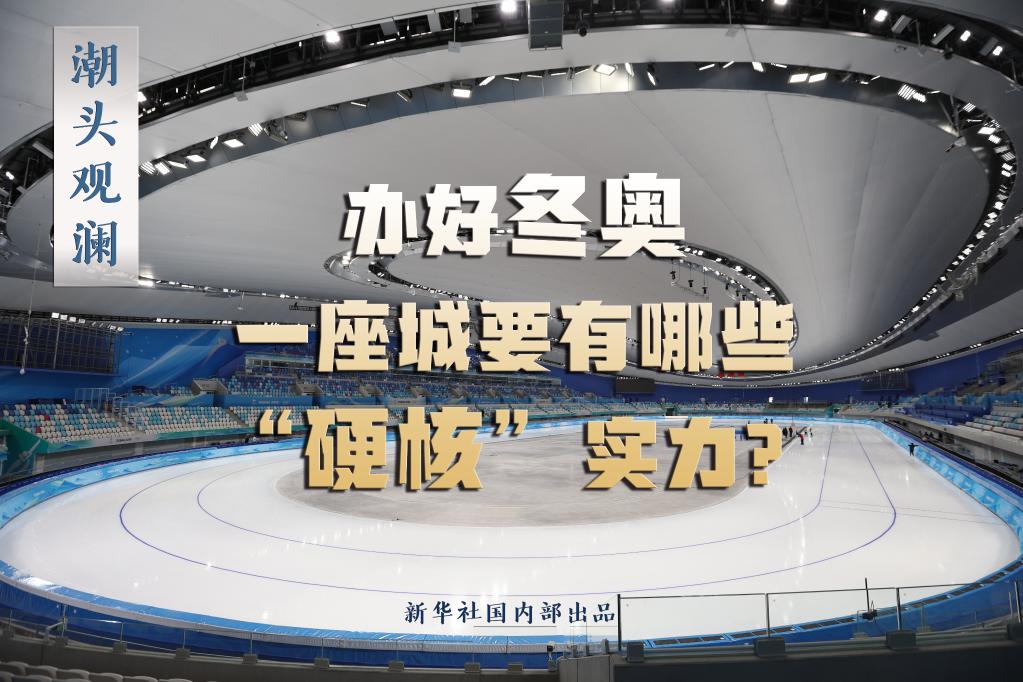 潮頭觀瀾丨辦好冬奧，一座城要有哪些“硬核”實(shí)力？