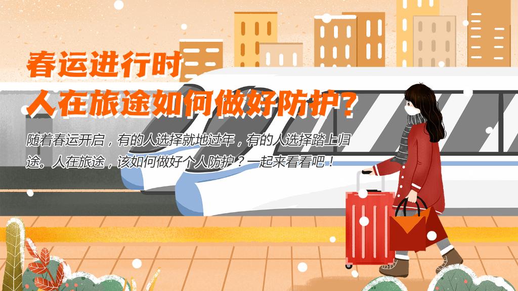 春運(yùn)進(jìn)行時，人在旅途如何做好防護(hù)？