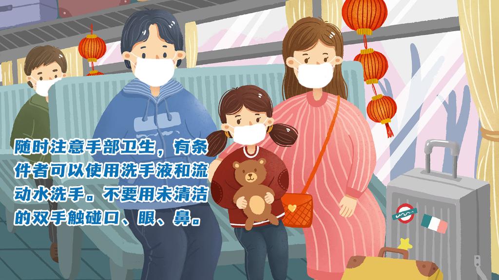 春運(yùn)進(jìn)行時，人在旅途如何做好防護(hù)？