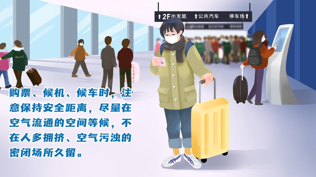 春運(yùn)進(jìn)行時，人在旅途如何做好防護(hù)？