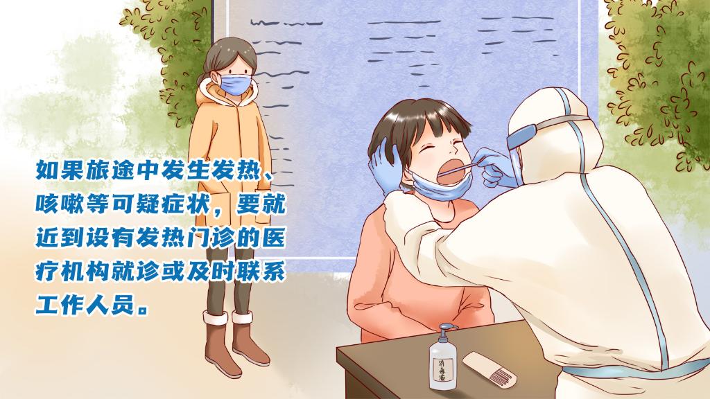 春運(yùn)進(jìn)行時，人在旅途如何做好防護(hù)？