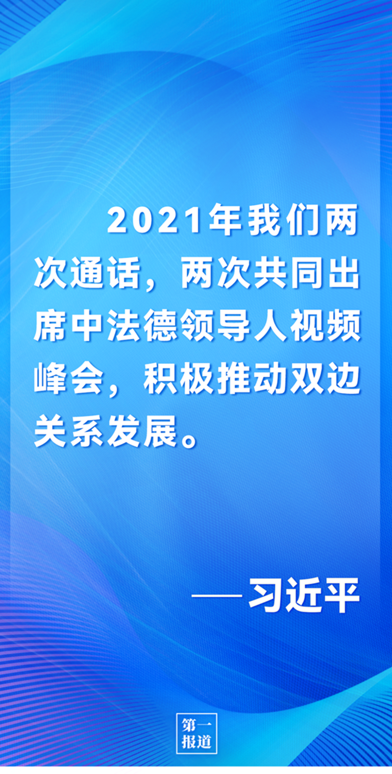 第一報道 | 中法元首通話，達成重要共識引高度關注