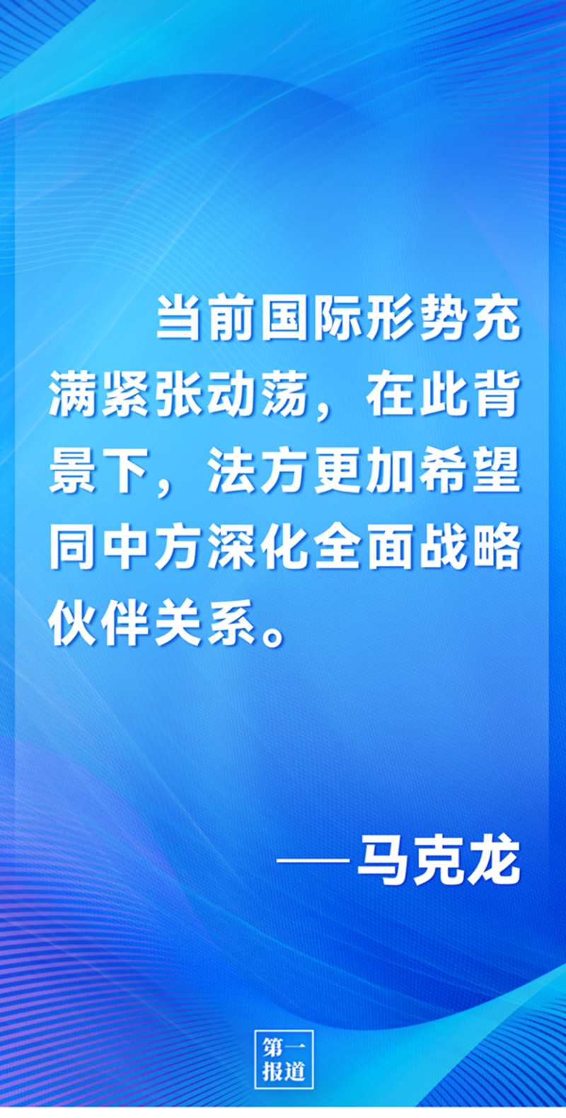 第一報道 | 中法元首通話，達成重要共識引高度關注