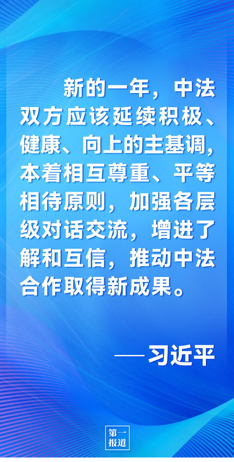第一報道 | 中法元首通話，達成重要共識引高度關注