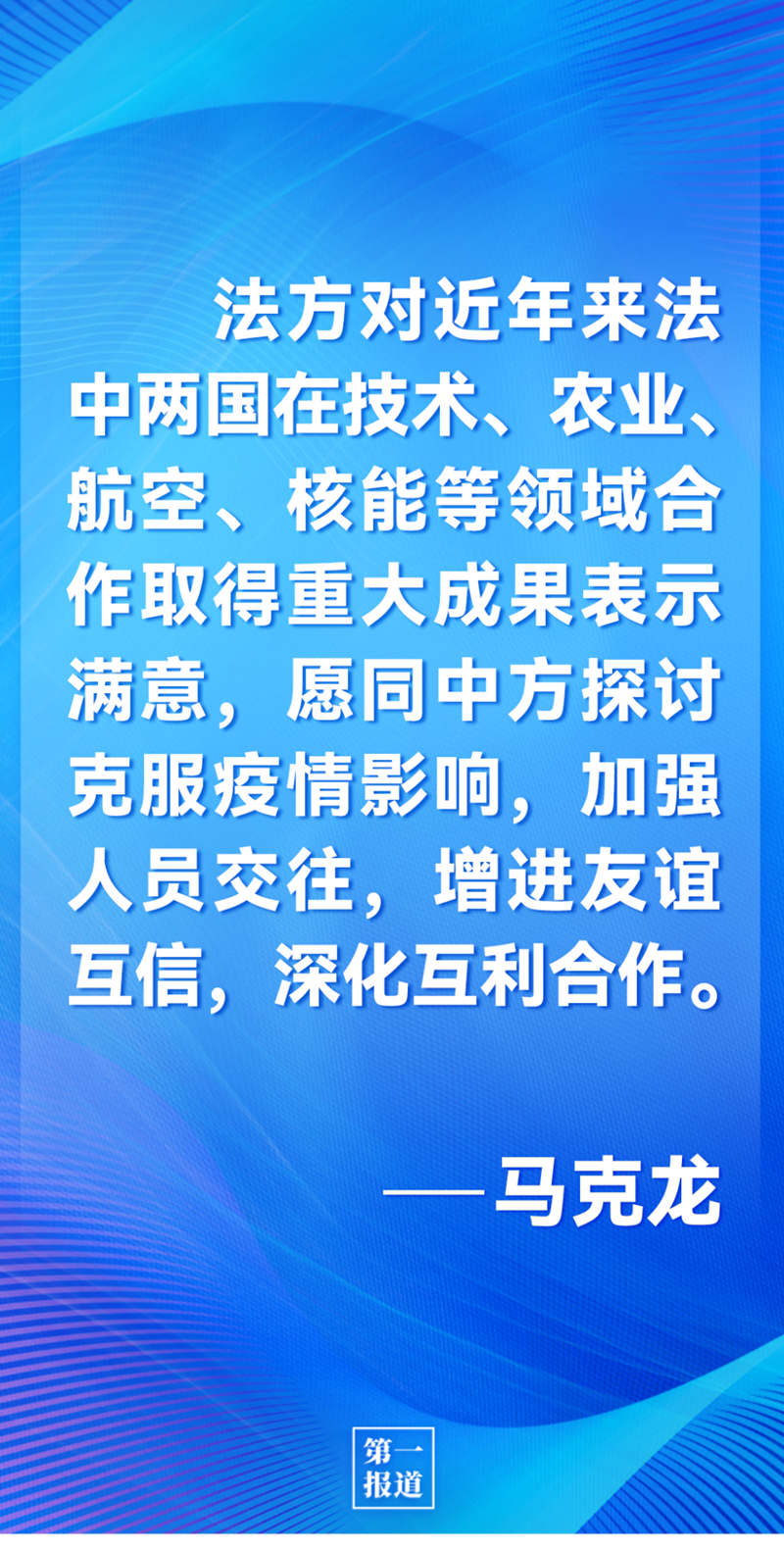 第一報道 | 中法元首通話，達成重要共識引高度關注