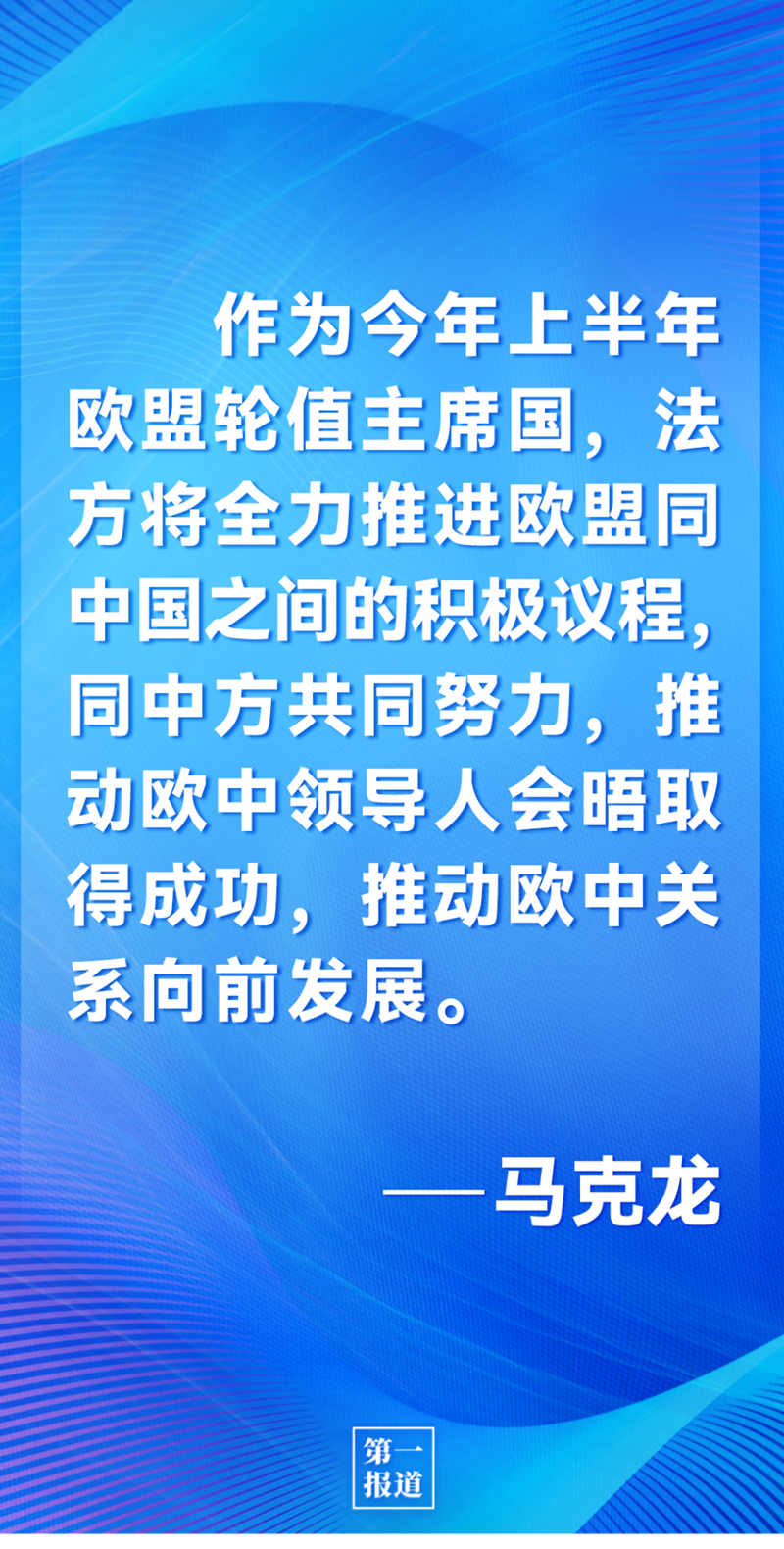 第一報道 | 中法元首通話，達成重要共識引高度關注