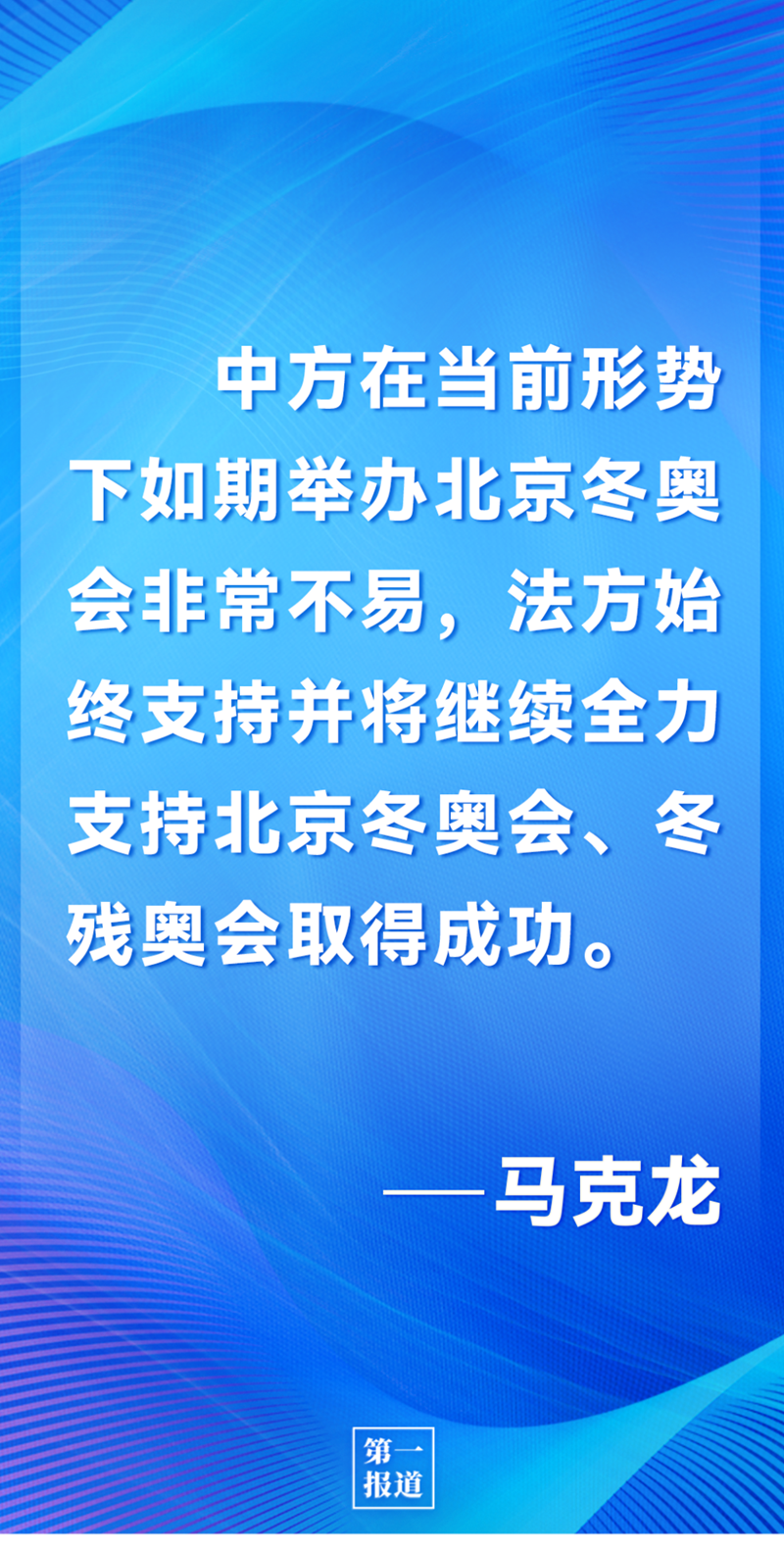 第一報道 | 中法元首通話，達成重要共識引高度關注
