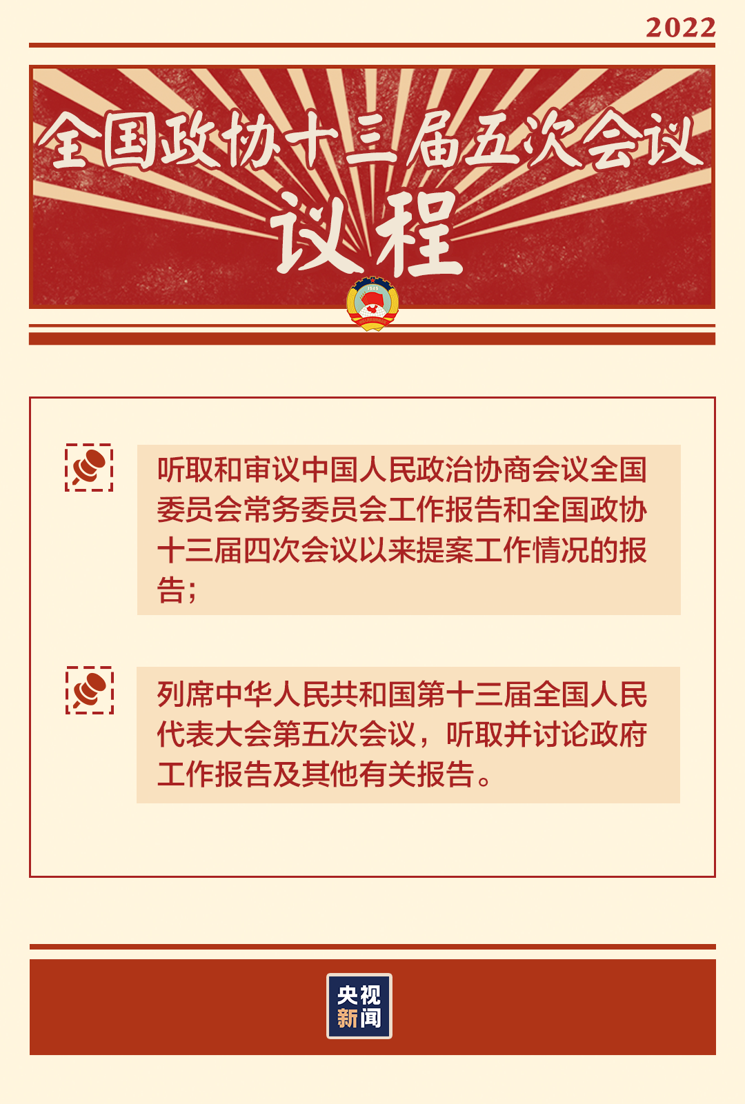 “兩會(huì)時(shí)間”即將開啟，這些要點(diǎn)提前看→