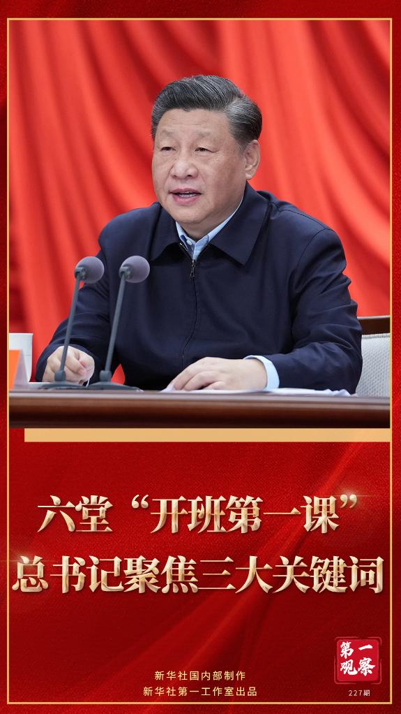 第一觀察｜六堂“開班第一課”，總書記聚焦三大關鍵詞