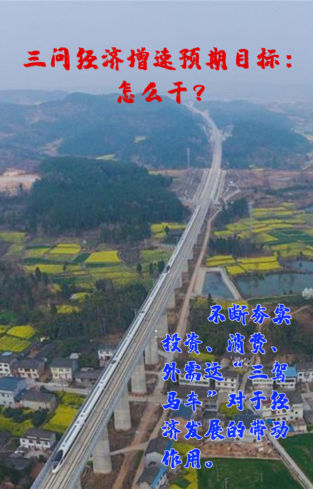 【專(zhuān)家學(xué)者看兩會(huì)】三問(wèn)預(yù)期目標(biāo)5.5%：積極、合理、加把勁