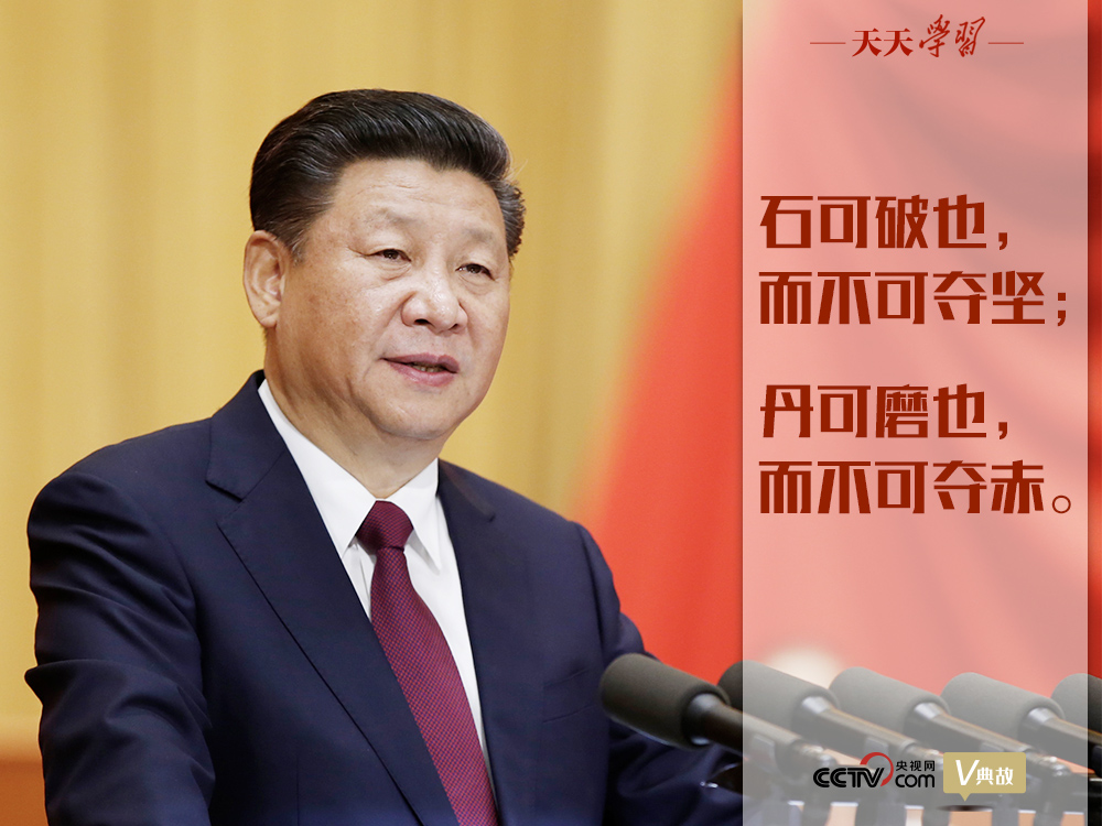“典”亮新時(shí)代｜石可破也，而不可奪堅(jiān)；丹可磨也，而不可奪赤