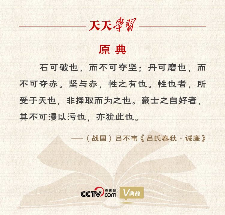 “典”亮新時代｜石可破也，而不可奪堅；丹可磨也，而不可奪赤