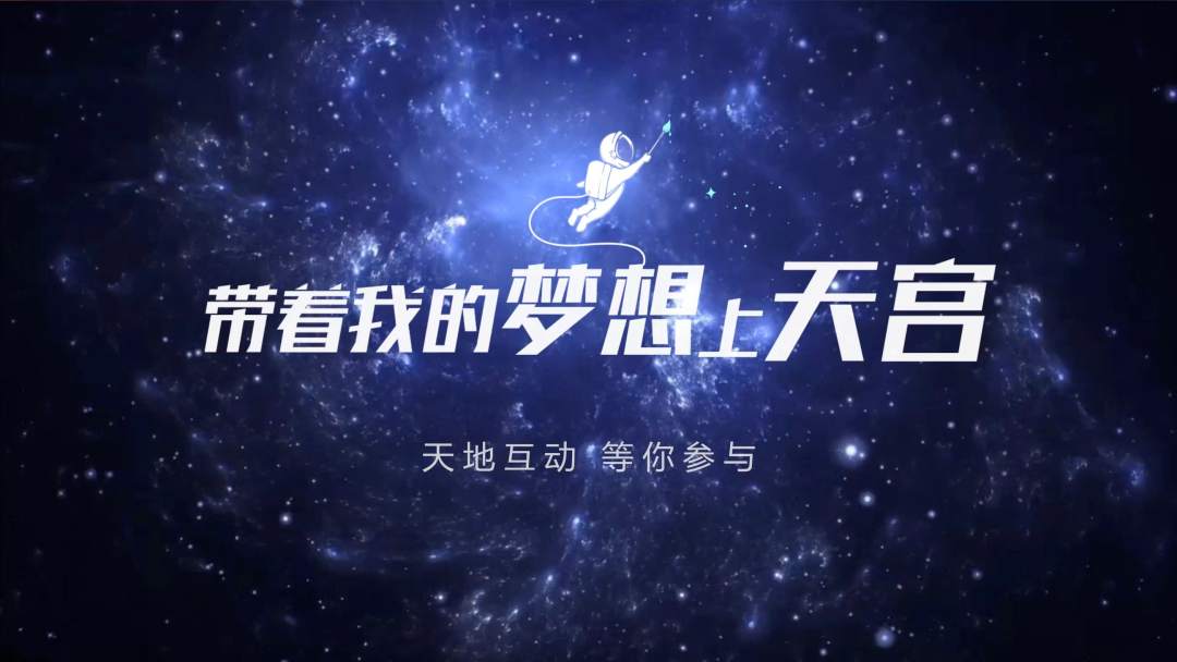 你有什么夢想，寫下來，我們送它上天宮