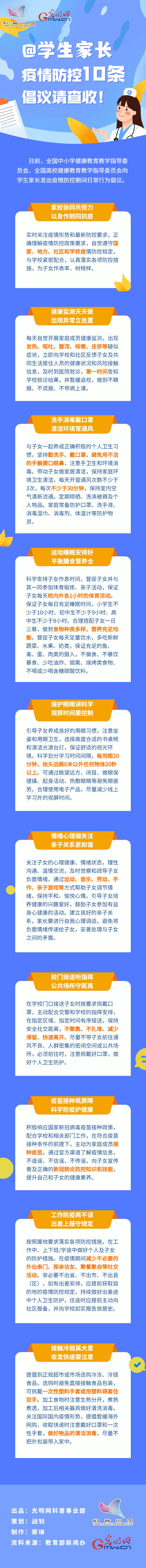 【防疫科普】@學生家長，疫情防控10條倡議請查收！