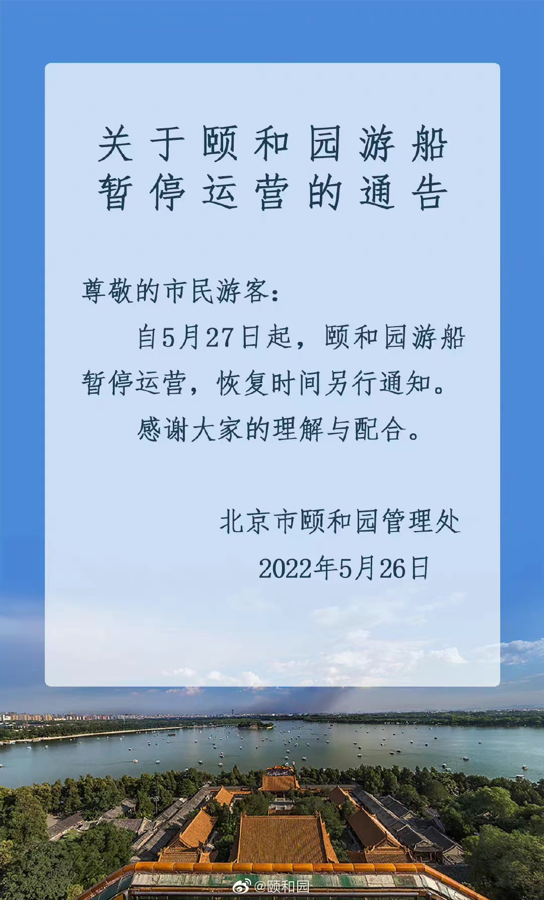 今起 北海、頤和園等公園游樂場(chǎng)與游船暫停營(yíng)業(yè)