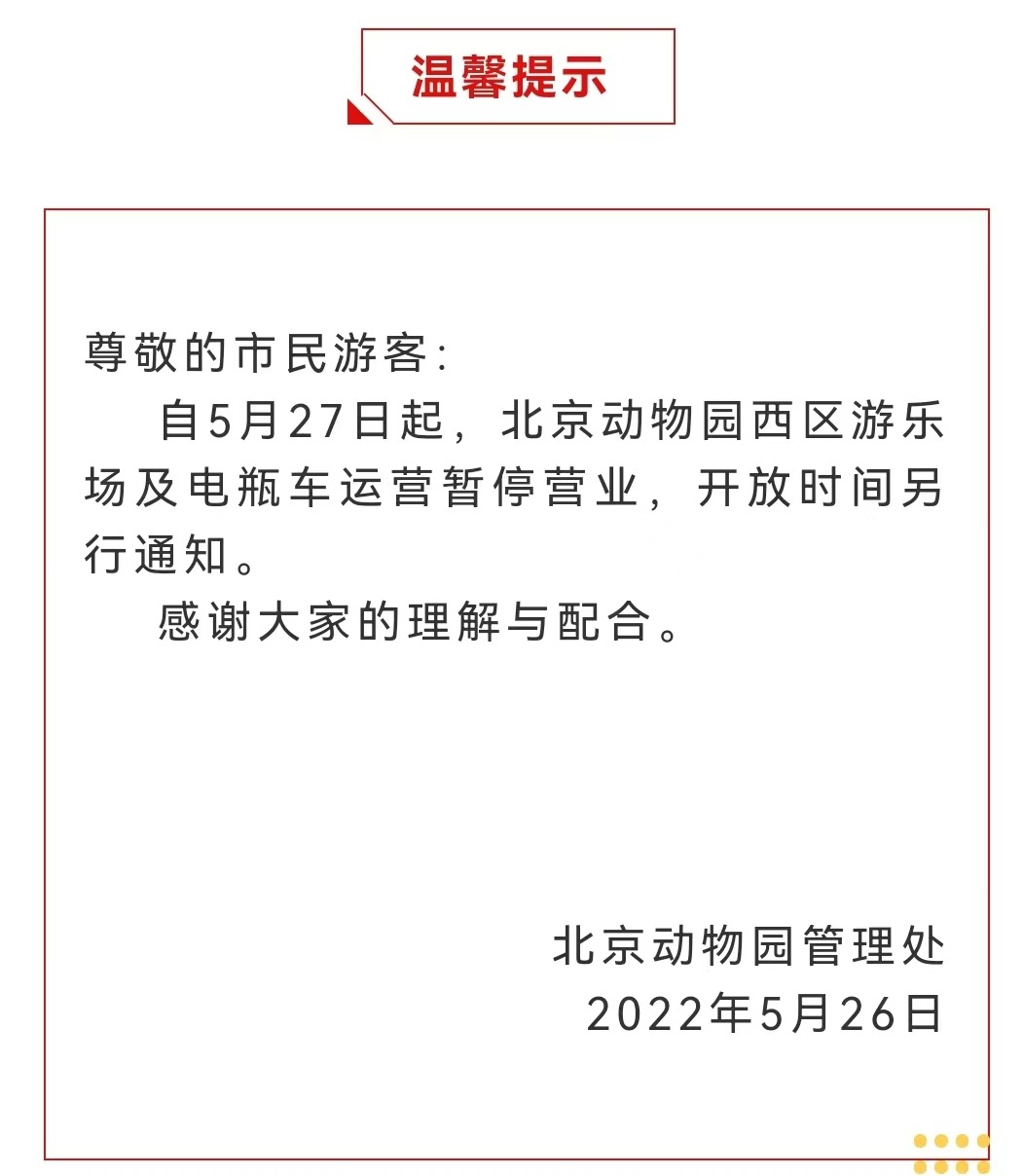 今起 北海、頤和園等公園游樂場(chǎng)與游船暫停營(yíng)業(yè)