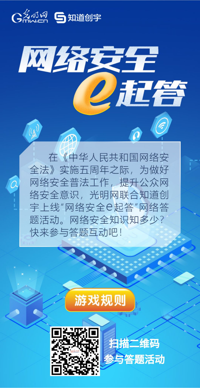【《網(wǎng)絡(luò)安全法》實(shí)施五年來(lái)】“網(wǎng)絡(luò)安全e起答”線上答題活動(dòng)啟動(dòng)！掃碼答題帶你get更多安全知識(shí)