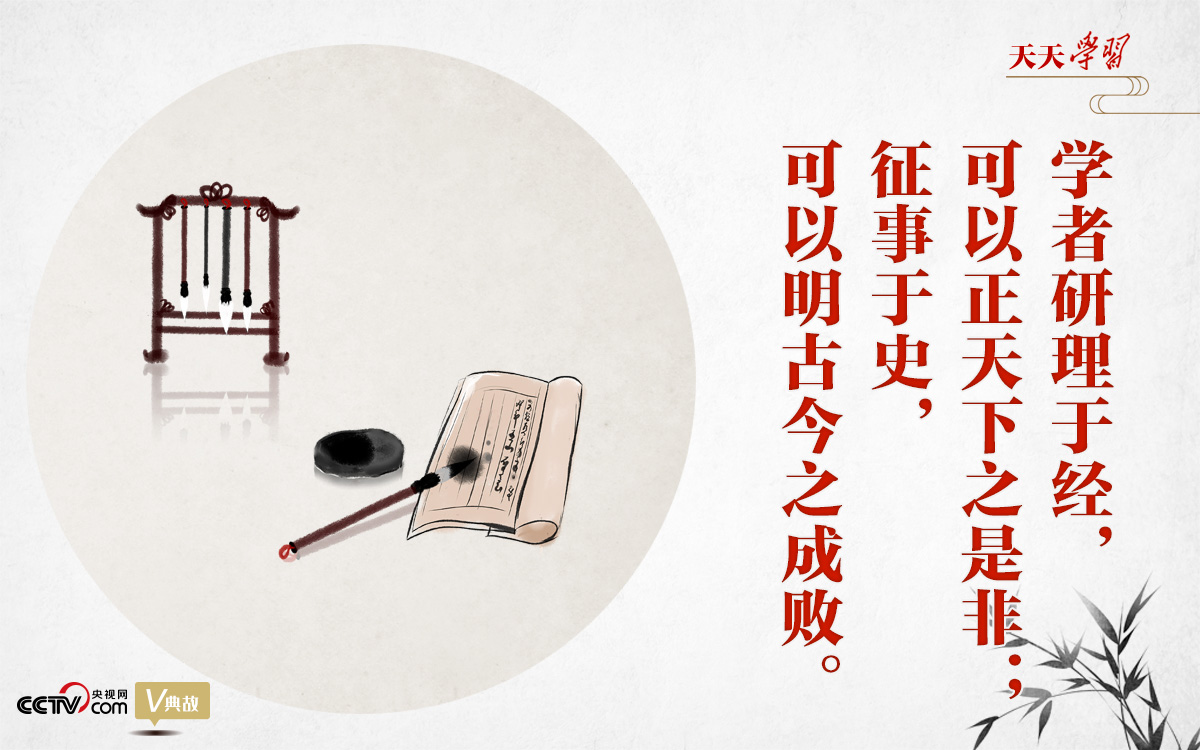 “典”亮新時代｜研理于經(jīng)正是非，征事于史明成敗