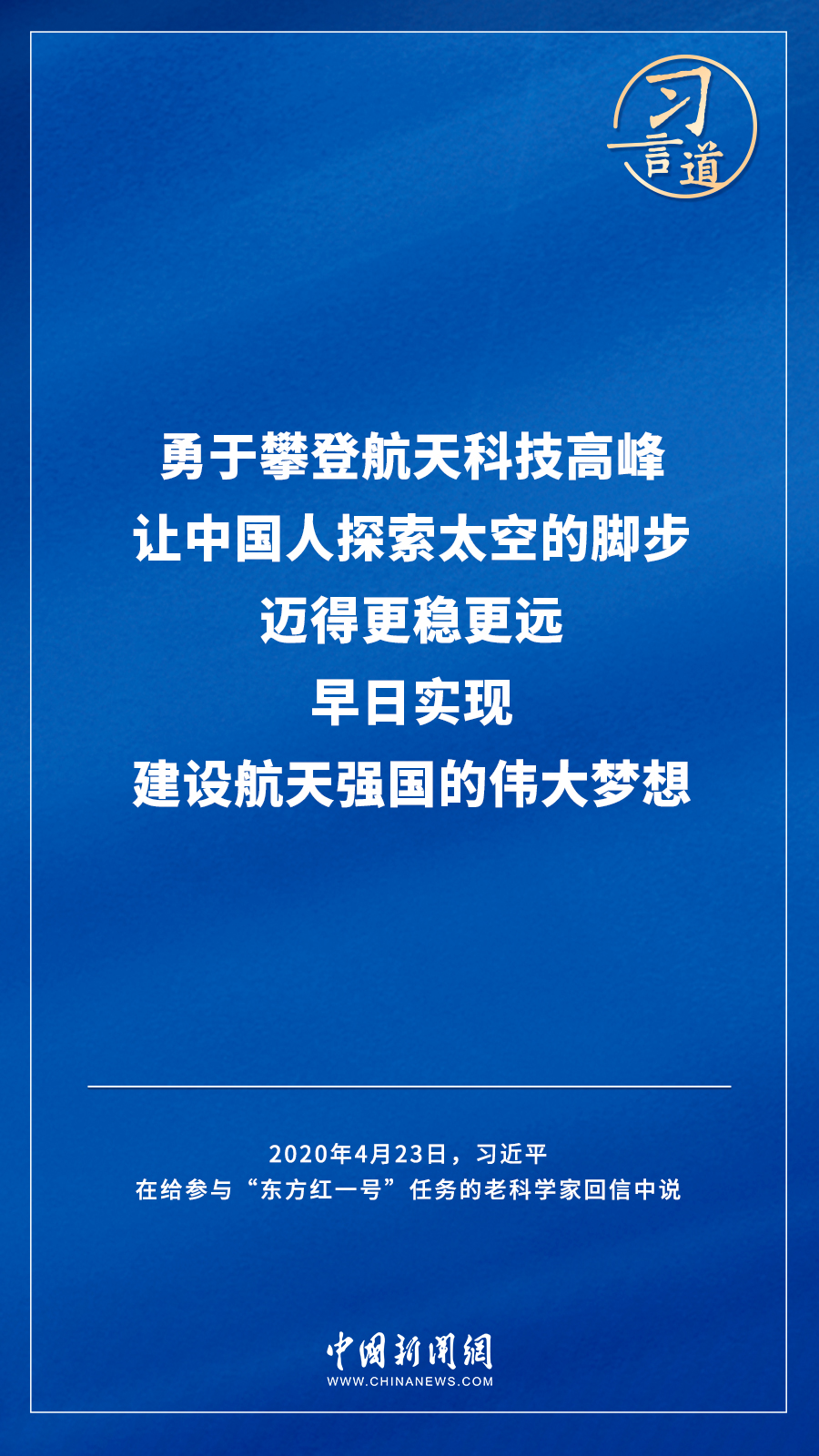 【飛天圓夢(mèng)】習(xí)言道｜“努力在世界高技術(shù)領(lǐng)域占有重要一席之地”