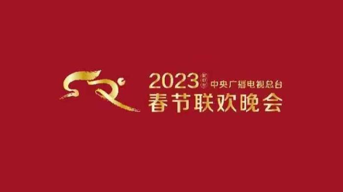 《2023年春節(jié)聯(lián)歡晚會(huì)》組織首次彩排