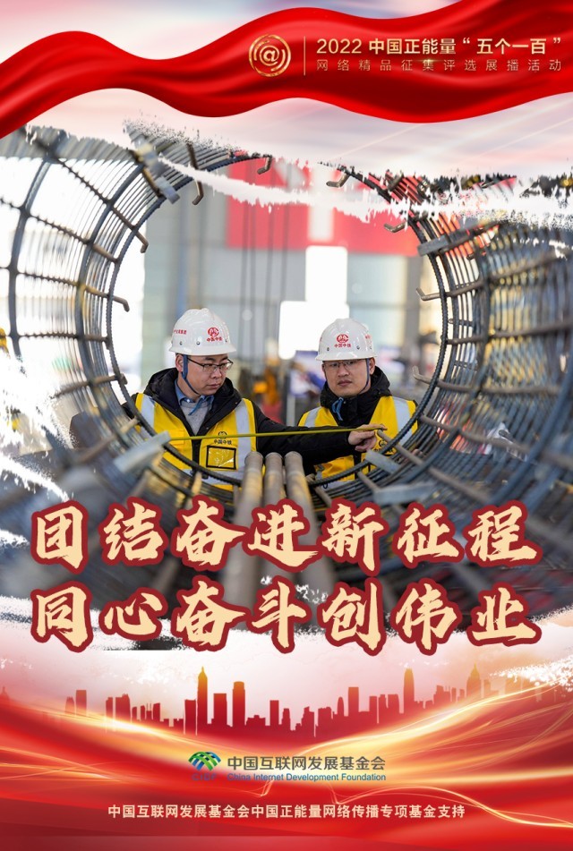 【海報】“五個一百”：凝聚網(wǎng)絡(luò)正能量，展現(xiàn)奮進的中國