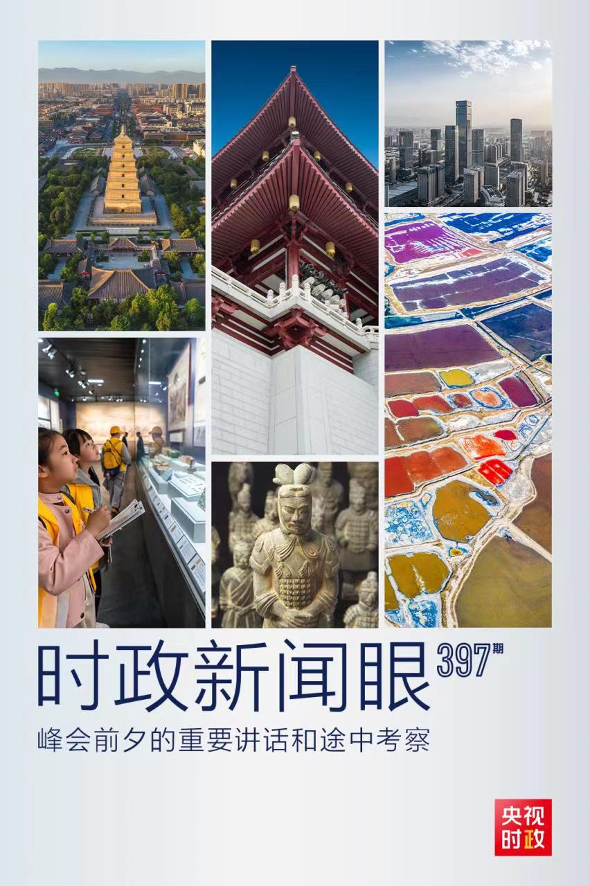 時(shí)政新聞眼丨峰會(huì)前夕這兩場重要活動(dòng)，習(xí)近平強(qiáng)調(diào)了什么？