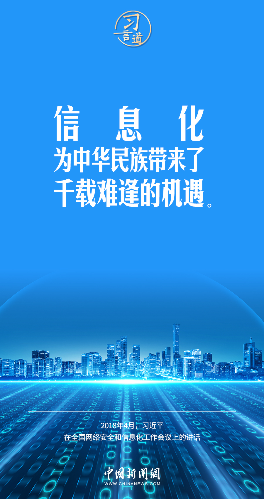 【闊步邁向網(wǎng)絡(luò)強(qiáng)國(guó)】習(xí)言道｜為老百姓提供用得上、用得起、用得好的信息服務(wù)