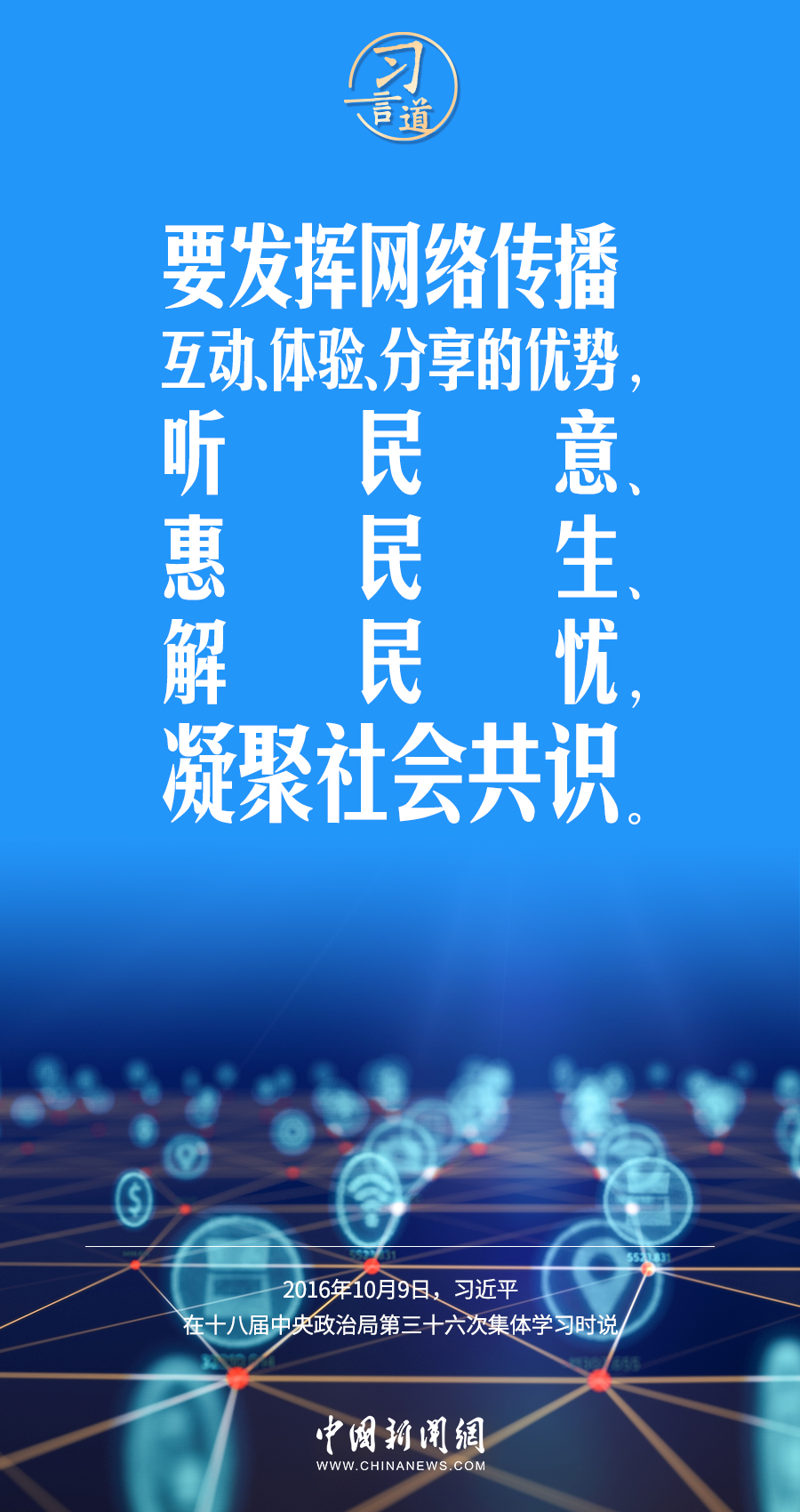 【闊步邁向網(wǎng)絡(luò)強(qiáng)國(guó)】習(xí)言道｜為老百姓提供用得上、用得起、用得好的信息服務(wù)