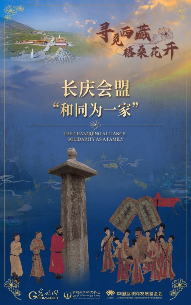 【尋覓西藏·格?；ㄩ_】長慶會盟：“和同為一家”