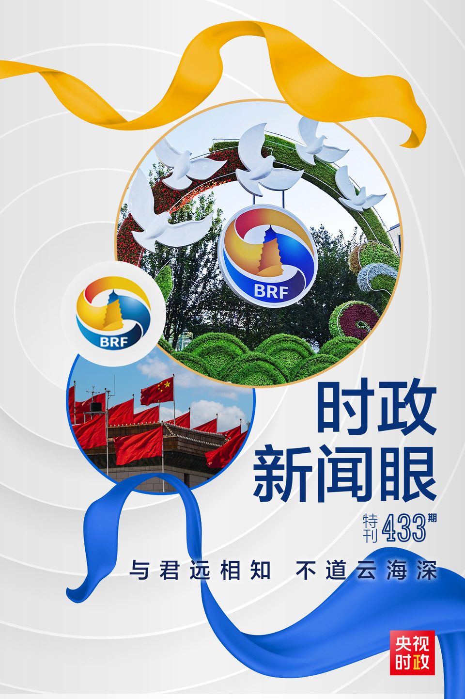 時(shí)政新聞眼丨高峰論壇圓滿成功，習(xí)近平密集會(huì)見傳遞清晰信號(hào)