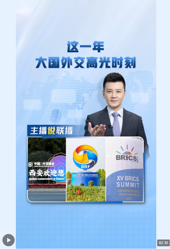 主播說聯(lián)播丨這一年，大國外交高光時刻→