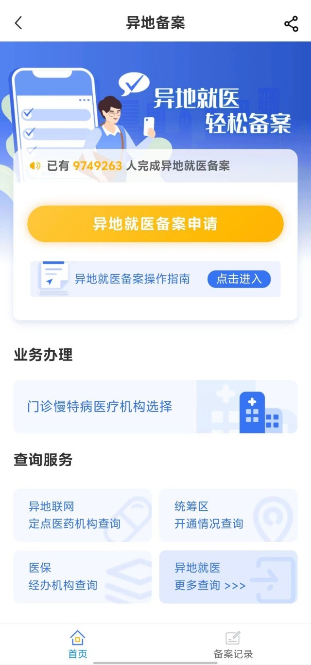國(guó)家醫(yī)保服務(wù)平臺(tái)“異地就醫(yī)”備案申請(qǐng)界面。