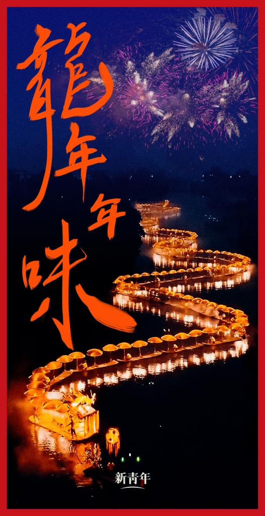 來(lái)點(diǎn)兒，龍年年味！