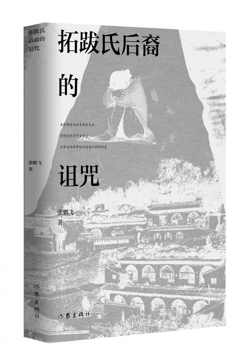 北京兒科醫(yī)生張鵬飛歷時四年創(chuàng)作，長篇小說《拓跋氏后裔的詛咒》出版