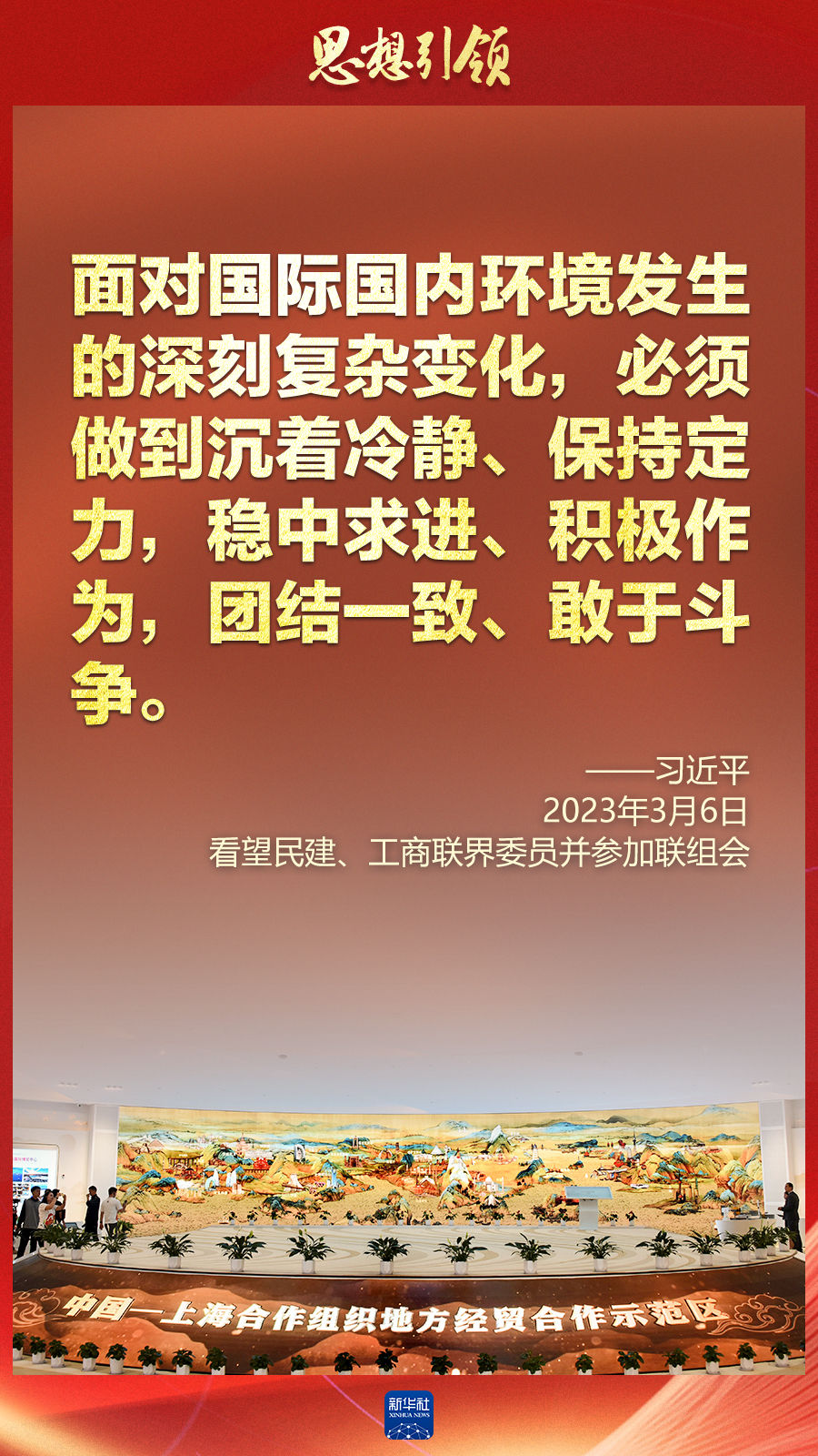 思想引領(lǐng) | 兩會上，總書記這樣談 “人類命運共同體”