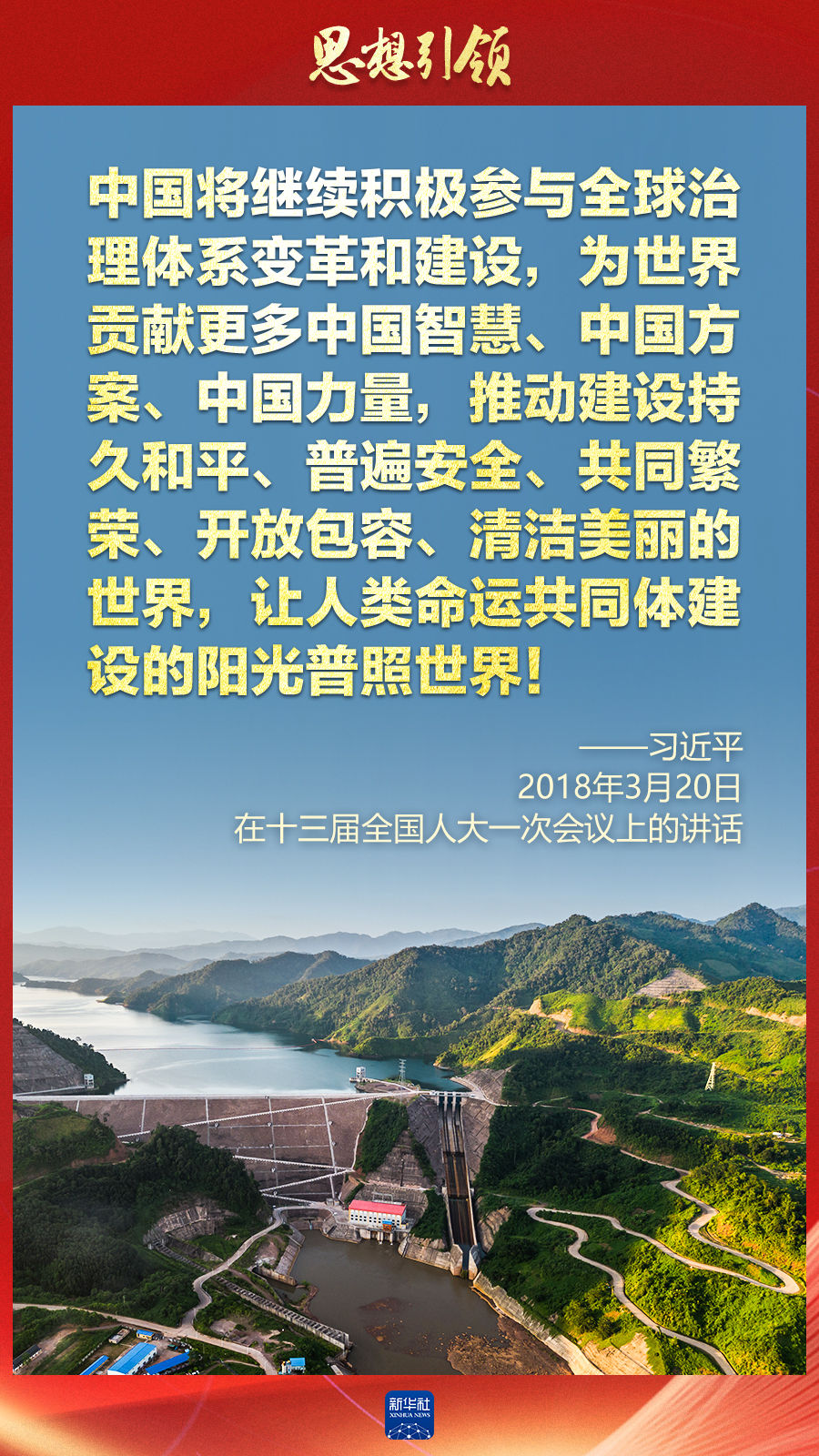 思想引領(lǐng) | 兩會上，總書記這樣談 “人類命運共同體”
