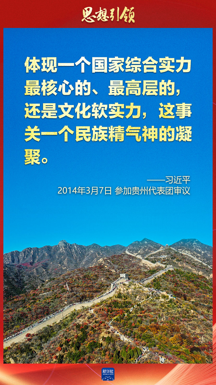 思想引領(lǐng)丨兩會上，總書記這樣談中華民族的“根”與“魂”
