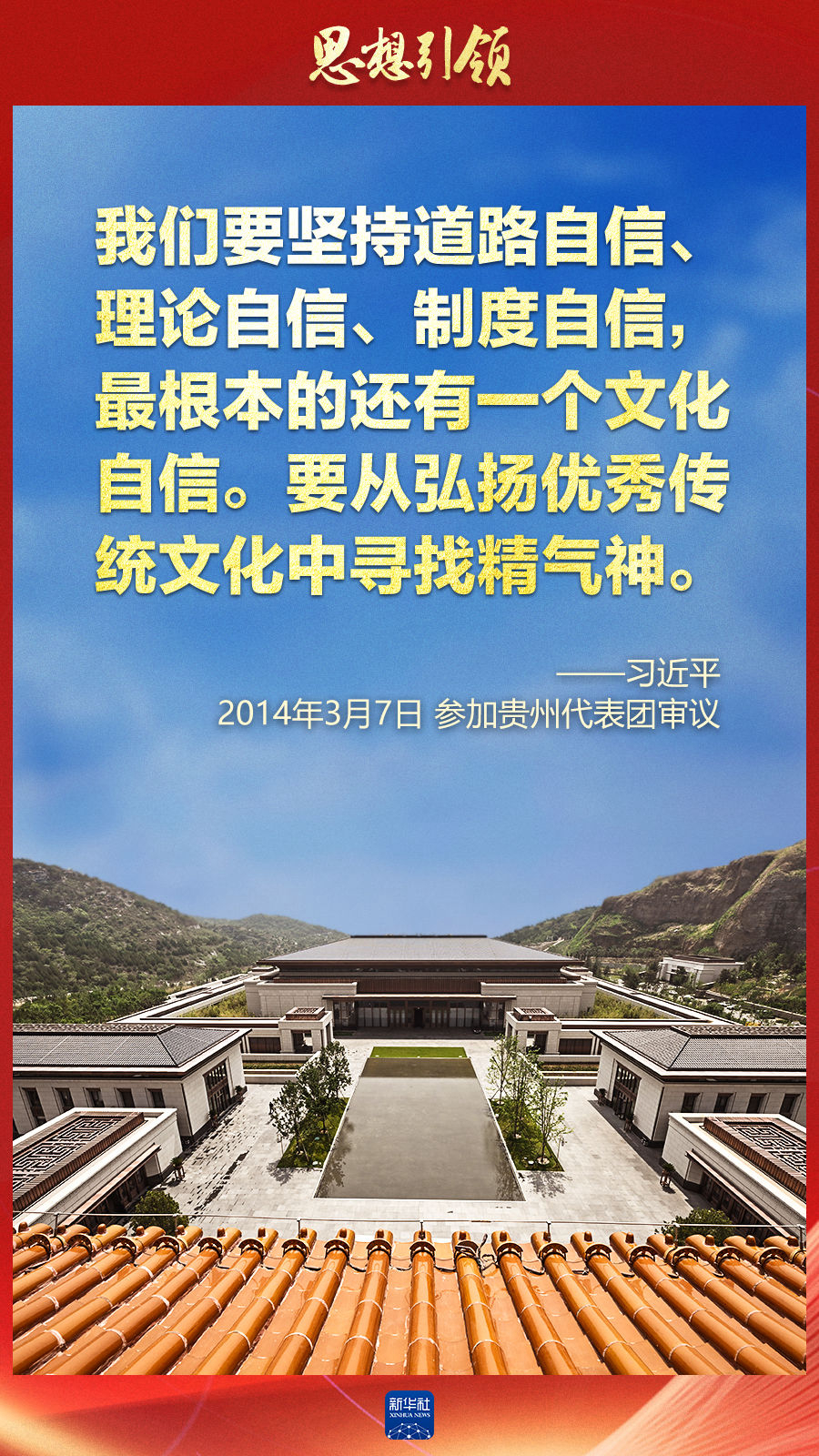 思想引領(lǐng)丨兩會上，總書記這樣談中華民族的“根”與“魂”