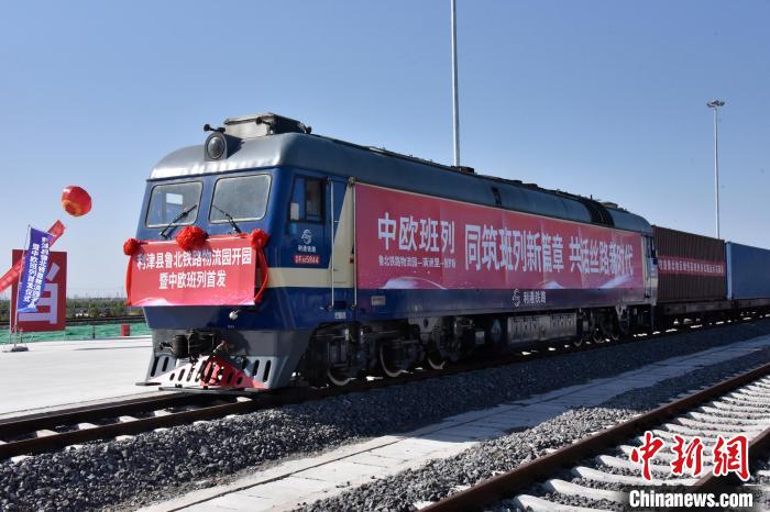 魯北鐵路物流園開行首列中歐班列?！≈需F三局運(yùn)輸工程分公司供圖