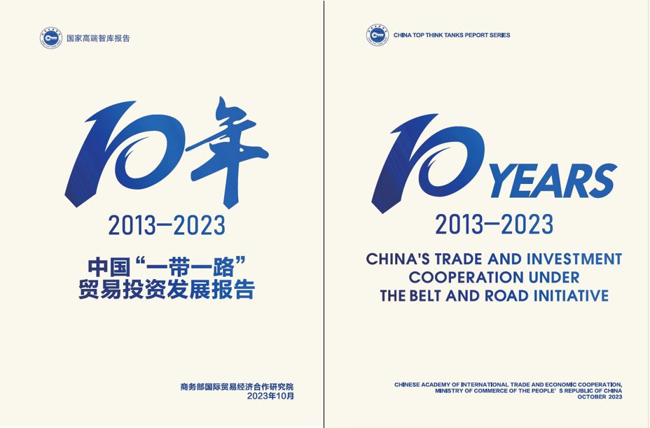 《中國“一帶一路”貿(mào)易投資發(fā)展報(bào)告2013—2023》封面。商務(wù)部國際貿(mào)易經(jīng)濟(jì)合作研究院供圖