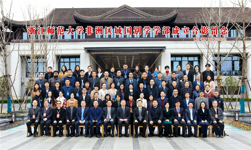 浙江師范大學(xué)非洲區(qū)域國(guó)別學(xué)學(xué)部成立合影留念。主辦方供圖