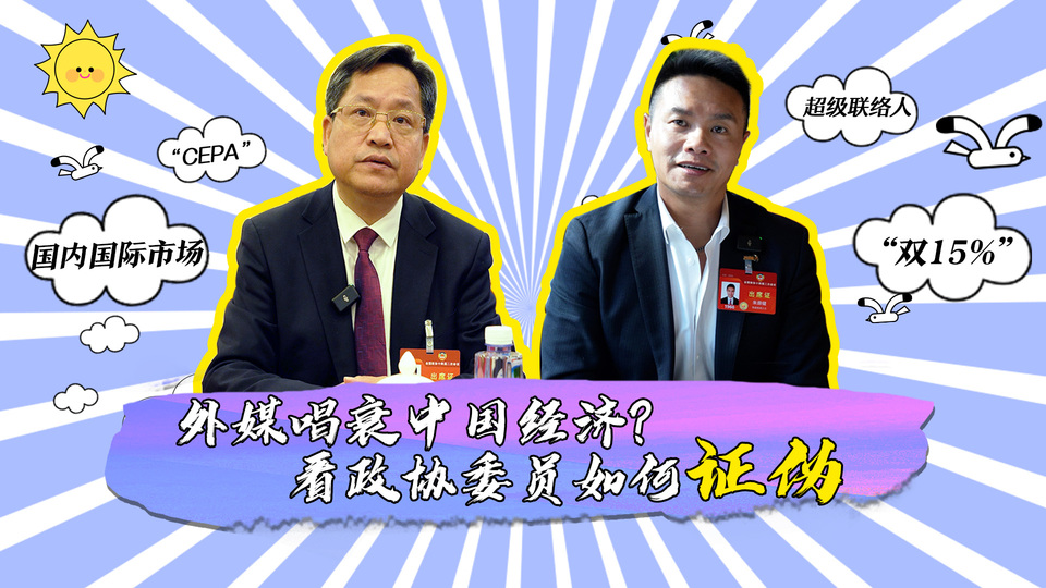外媒唱衰中國經(jīng)濟？看政協(xié)委員如何證偽_fororder_封面