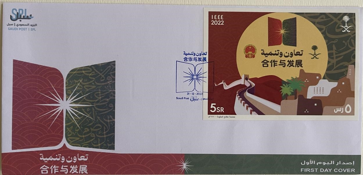 沙特發(fā)行的“三環(huán)”峰會(huì)首日封。第七屆阿聯(lián)酋集郵展主辦方供圖