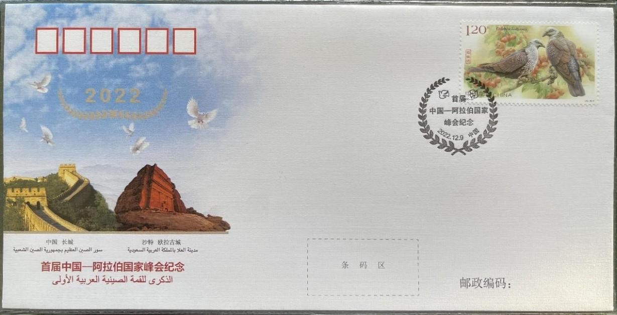 中國(guó)集郵有限公司發(fā)行的首屆中阿峰會(huì)紀(jì)念封。第七屆阿聯(lián)酋集郵展主辦方供圖