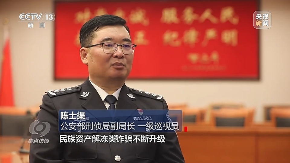焦點(diǎn)訪談丨警惕老騙術(shù)新“馬甲”！ 起底民族資產(chǎn)解凍類詐騙套路