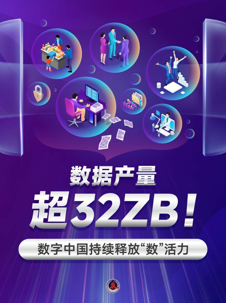 新華鮮報(bào)｜數(shù)據(jù)產(chǎn)量超32ZB！數(shù)字中國(guó)持續(xù)釋放“數(shù)”活力