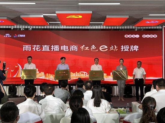 雨花直播電商“紅色e站”授牌。受訪單位供圖