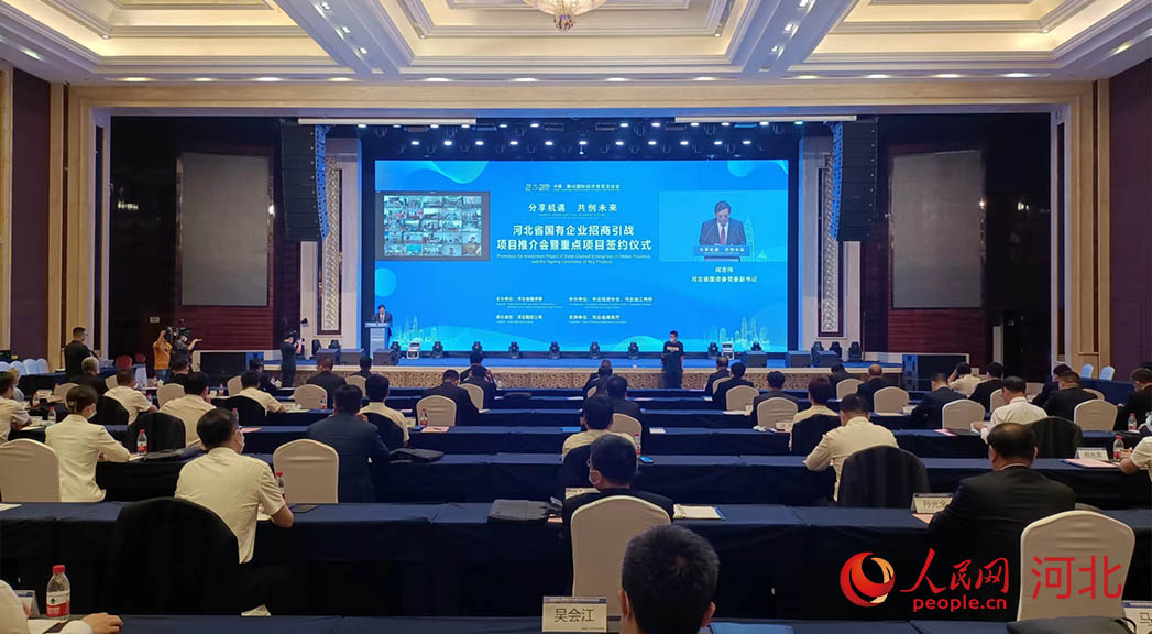 河北省國(guó)有企業(yè)招商引戰(zhàn)項(xiàng)目推介會(huì)暨重點(diǎn)項(xiàng)目簽約儀式現(xiàn)場(chǎng)。人民網(wǎng)周博攝